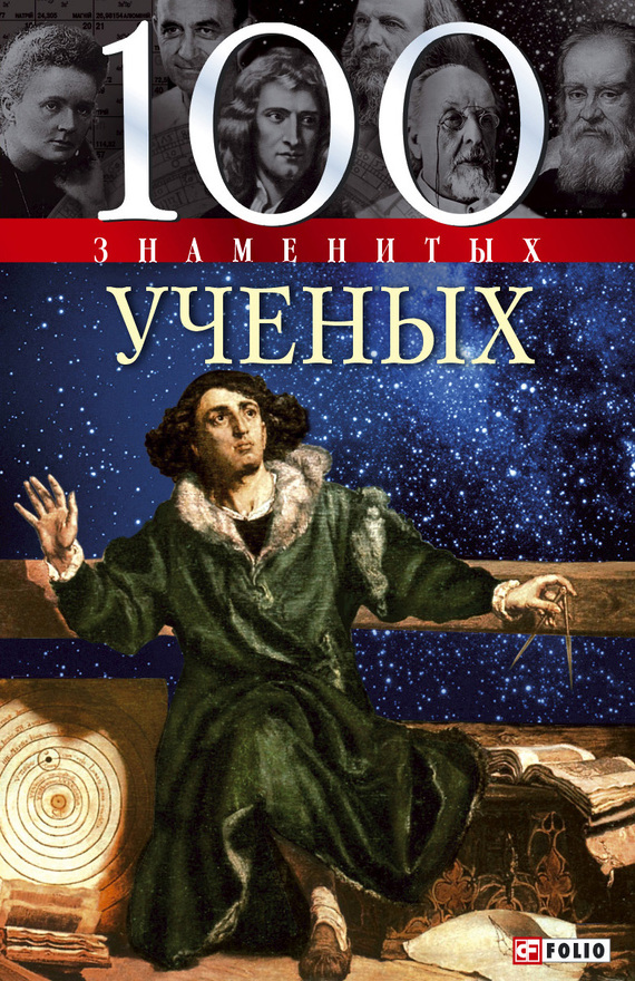 читать 100 знаменитых ученых