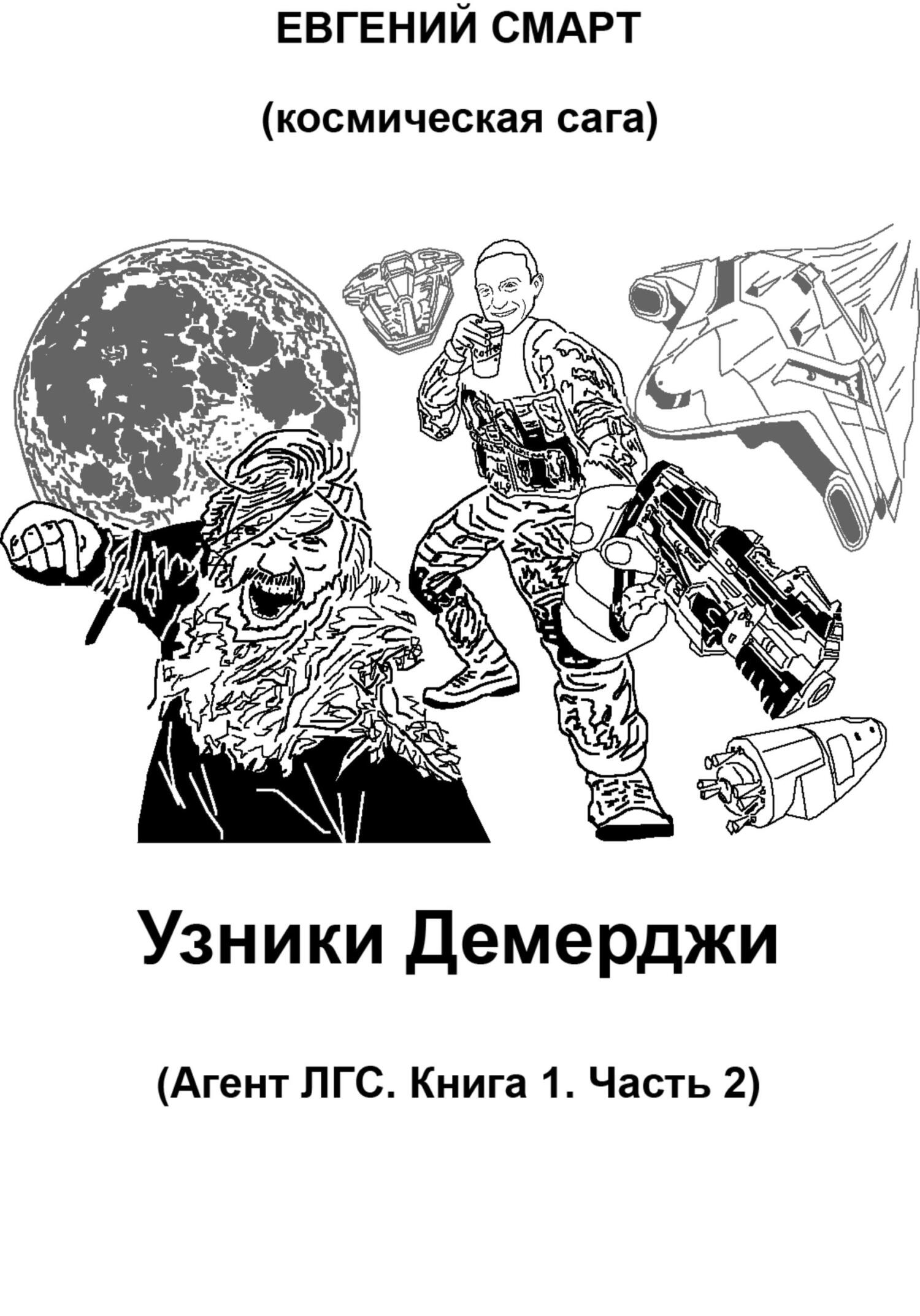 читать Узники Демерджи. Агент ЛГС. Книга 1. Часть 2