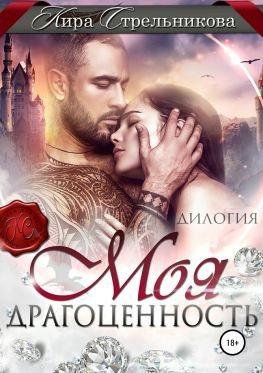 читать Моя драгоценность [дилогия]