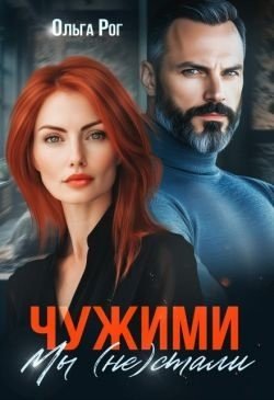 читать Чужими мы (не) стали