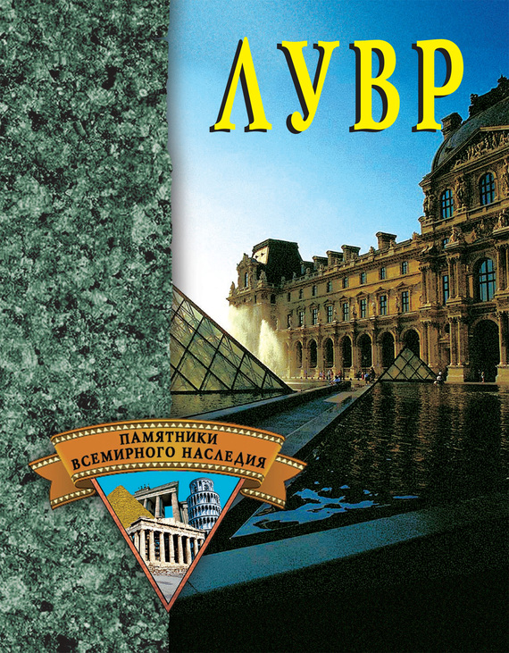 читать Лувр