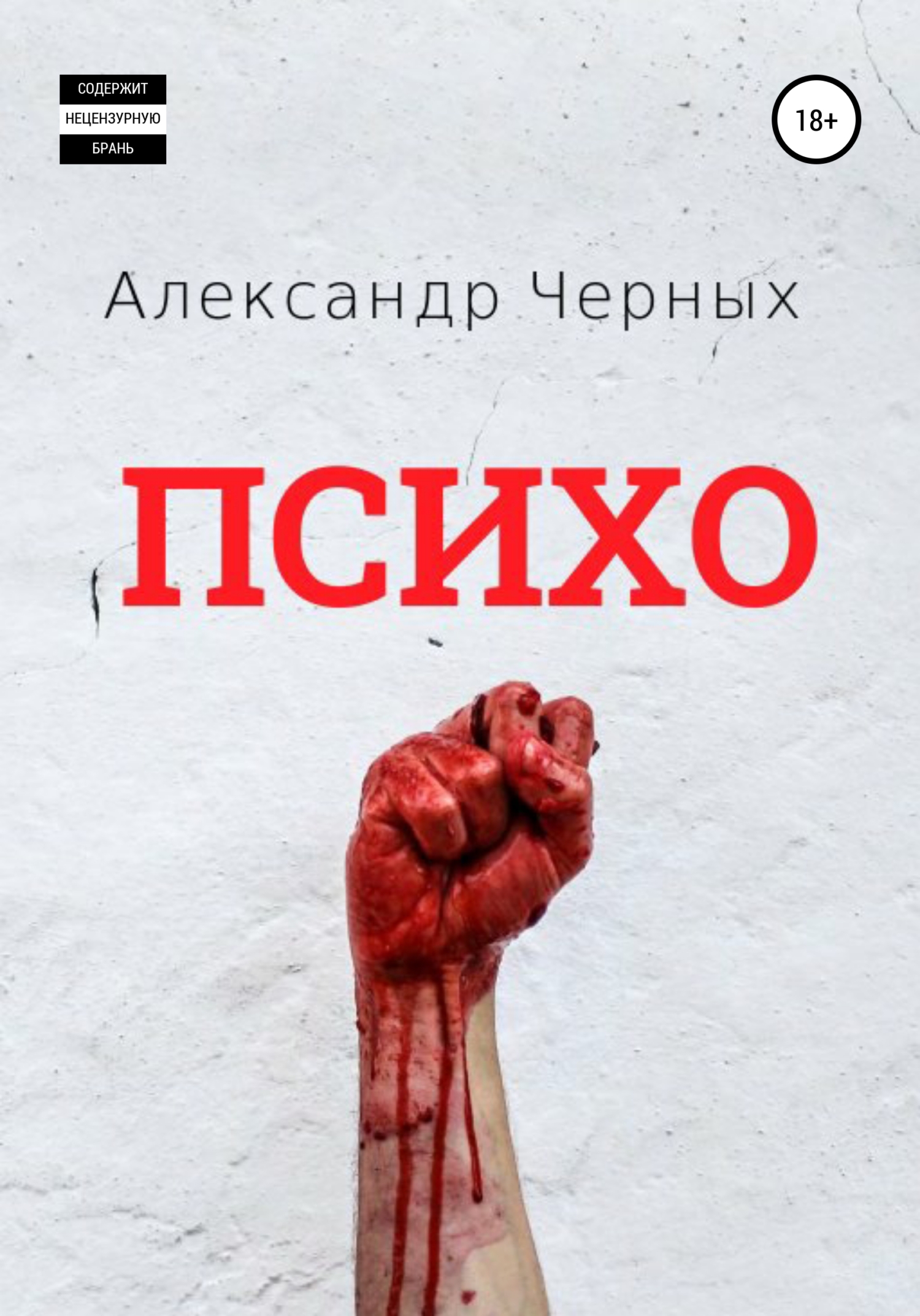 читать Психо
