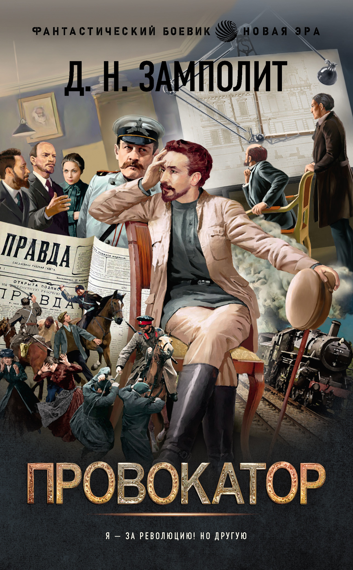 читать Провокатор