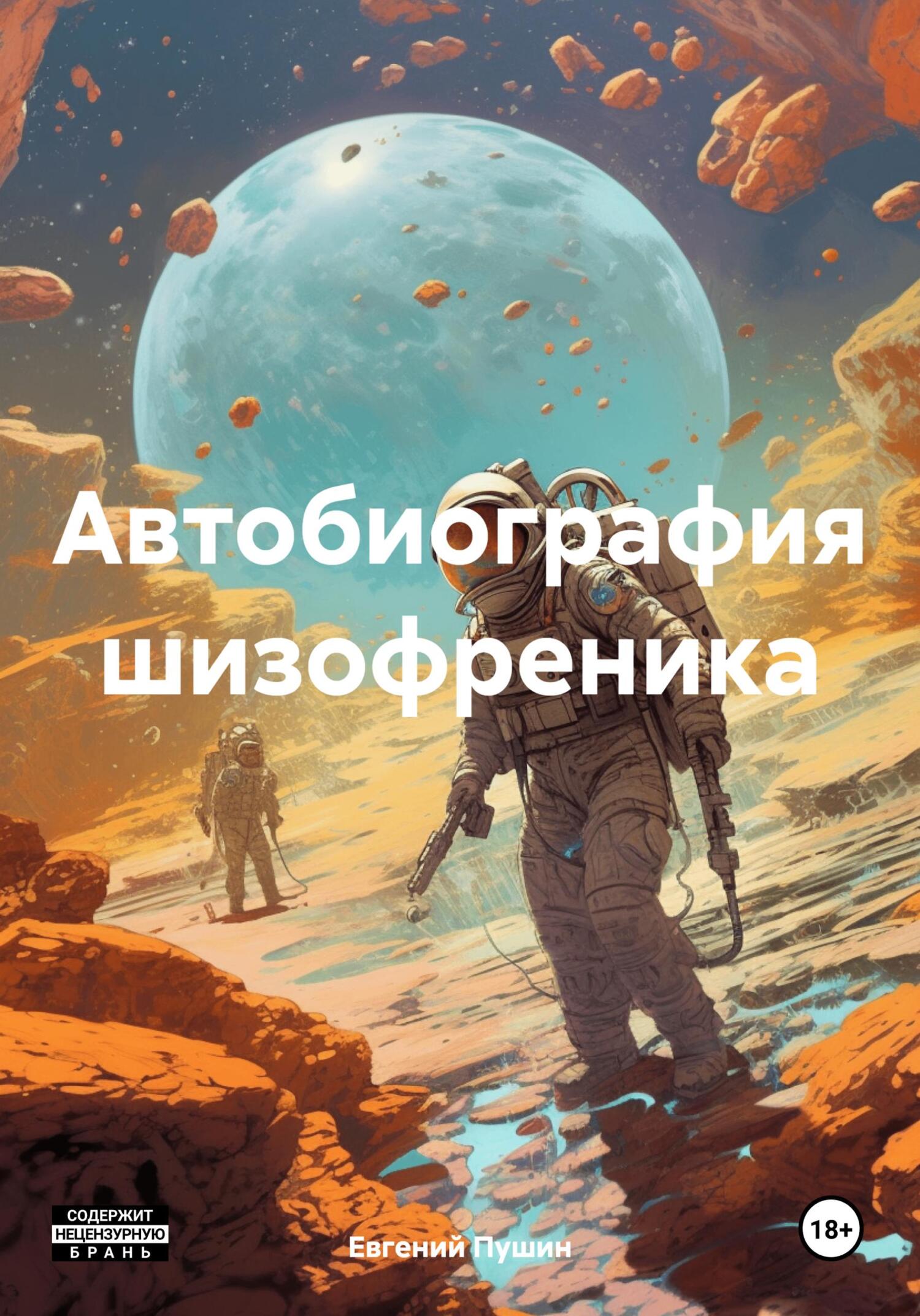 читать Автобиография шизофреника