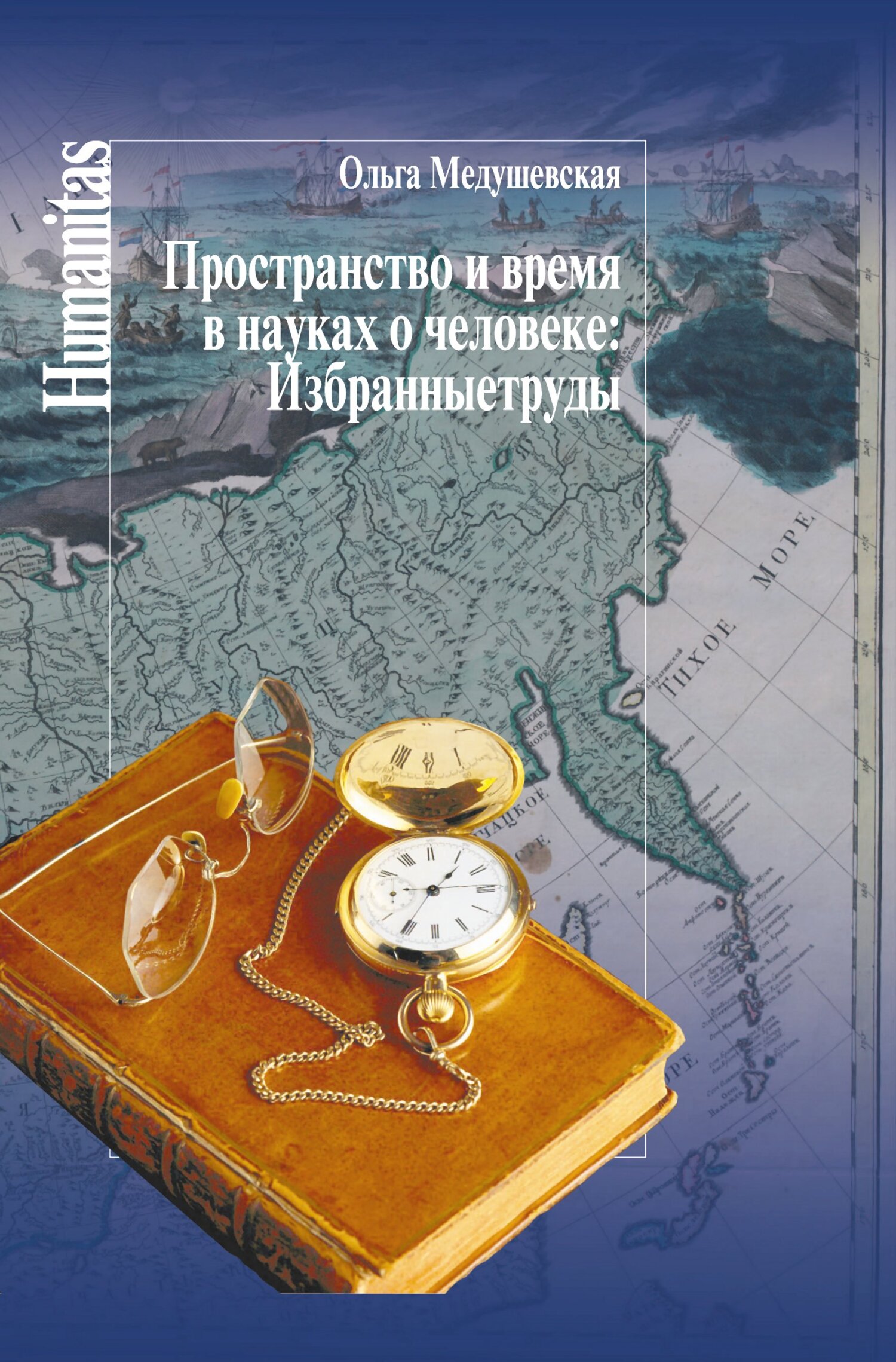 читать Пространство и время в науках о человеке. Избранные труды