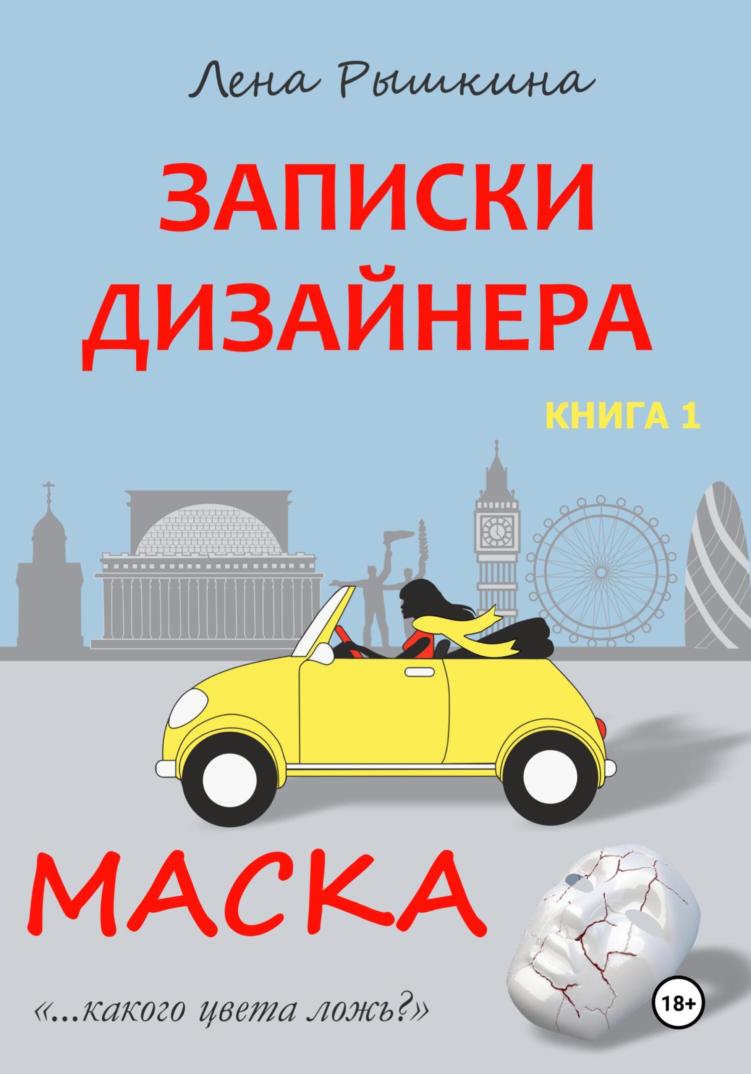 читать Записки дизайнера. Маска