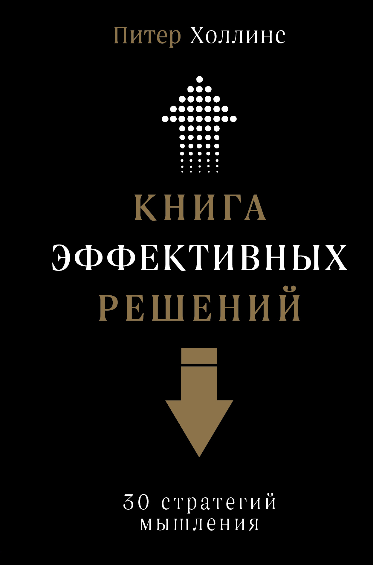 читать Книга эффективных решений: 30 стратегий мышления