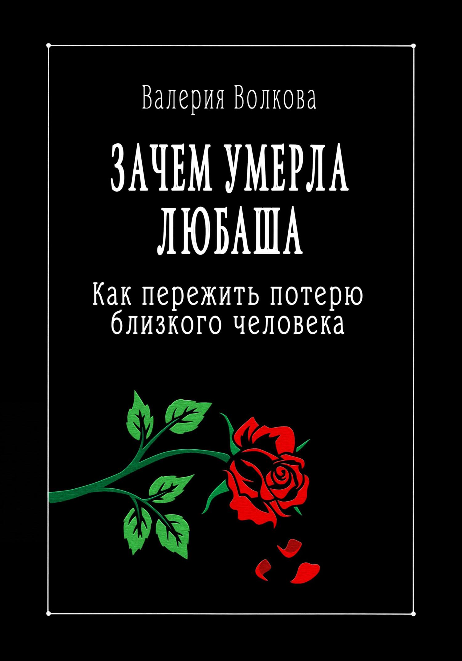 читать Зачем умерла Любаша. Как пережить потерю близкого человека