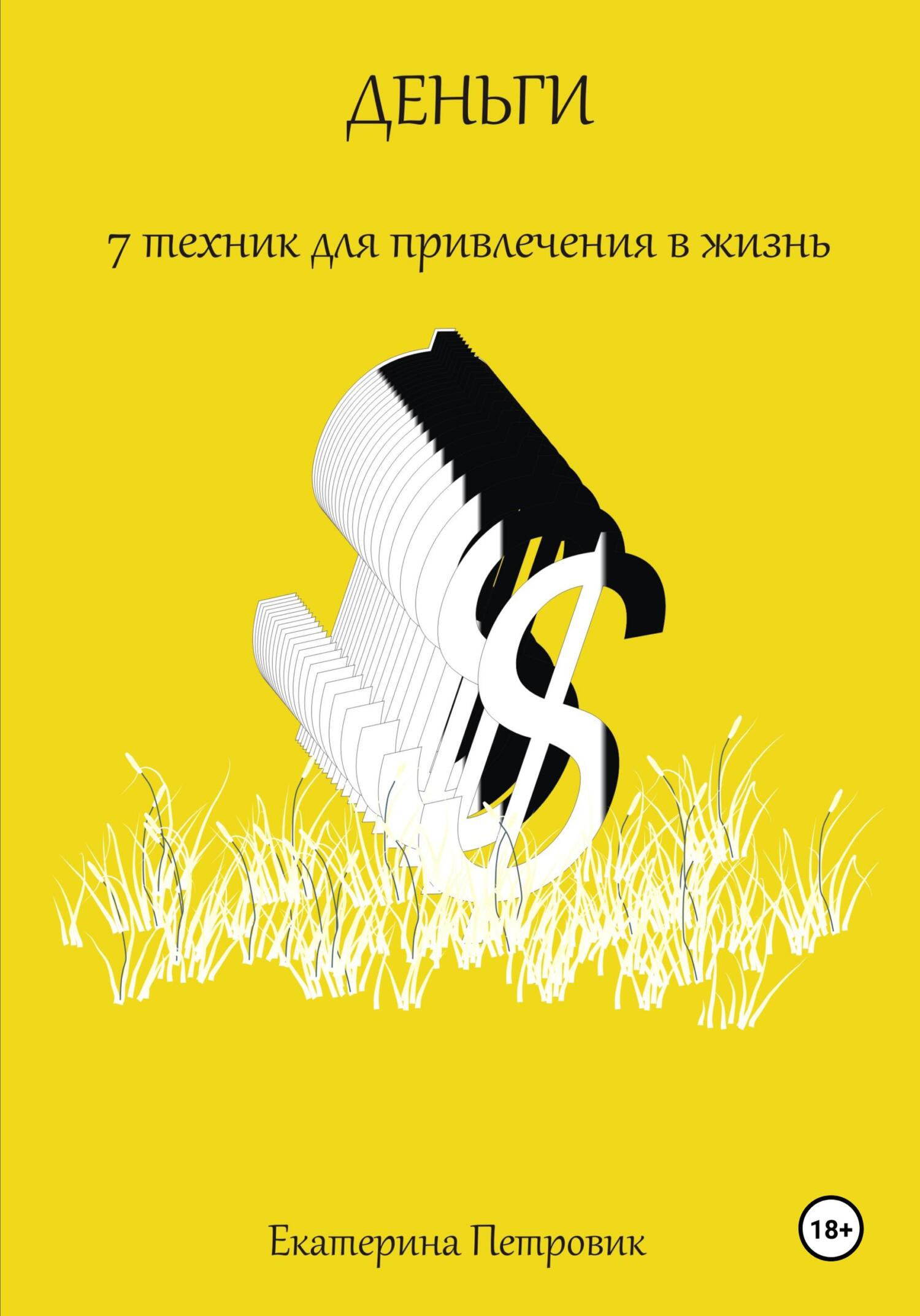читать Деньги. 7 техник для привлечения в жизнь