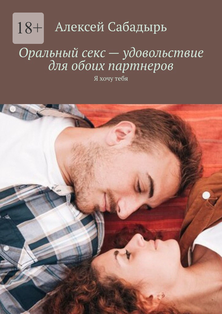 читать Оральный секс – удовольствие для обоих партнеров. Я хочу тебя