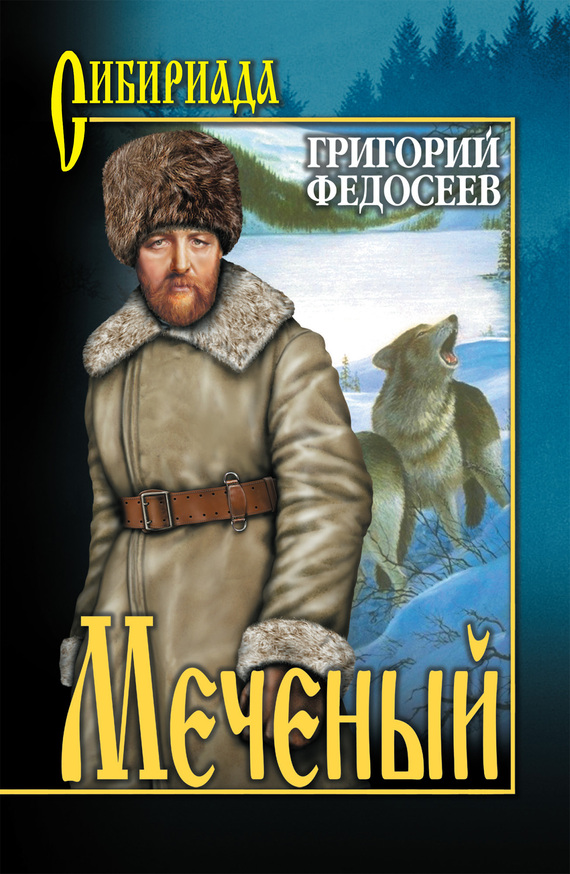 читать Меченый (сборник)