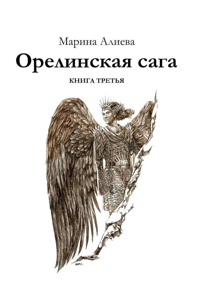 читать Орелинская сага. Книга третья