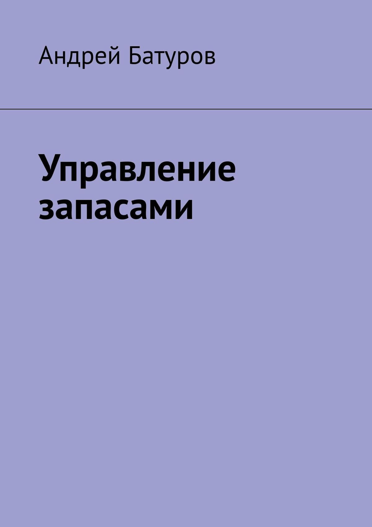 читать Управление запасами