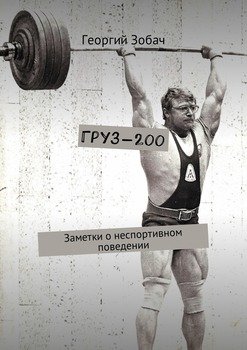 читать Груз-200. Заметки о неспортивном поведении