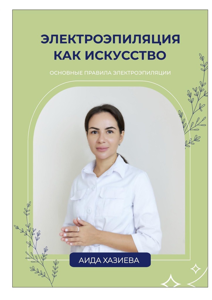 читать Электроэпиляция как искусство. Единственная красота, которую я знаю, – это здоровье