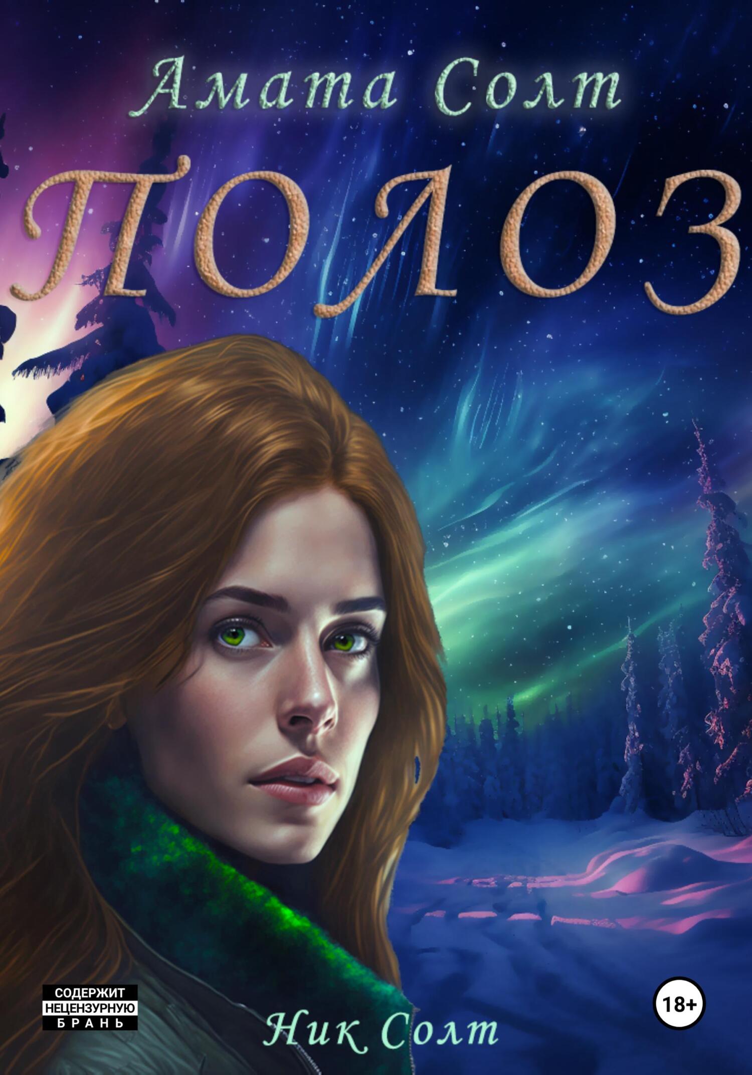 читать Полоз