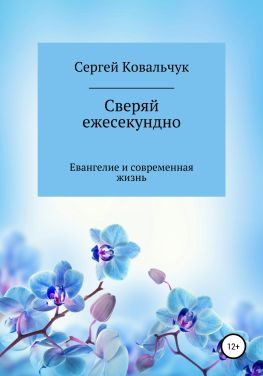 читать Сверяй ежесекундно