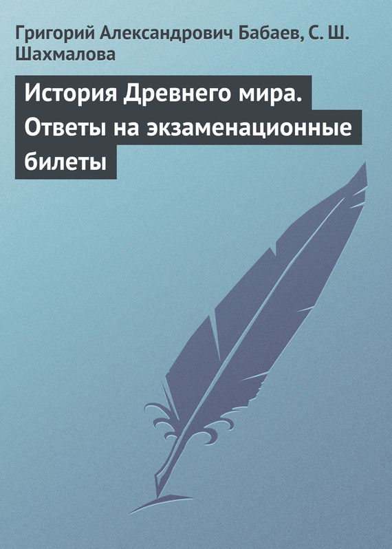 читать История Древнего мира. Ответы на экзаменационные билеты