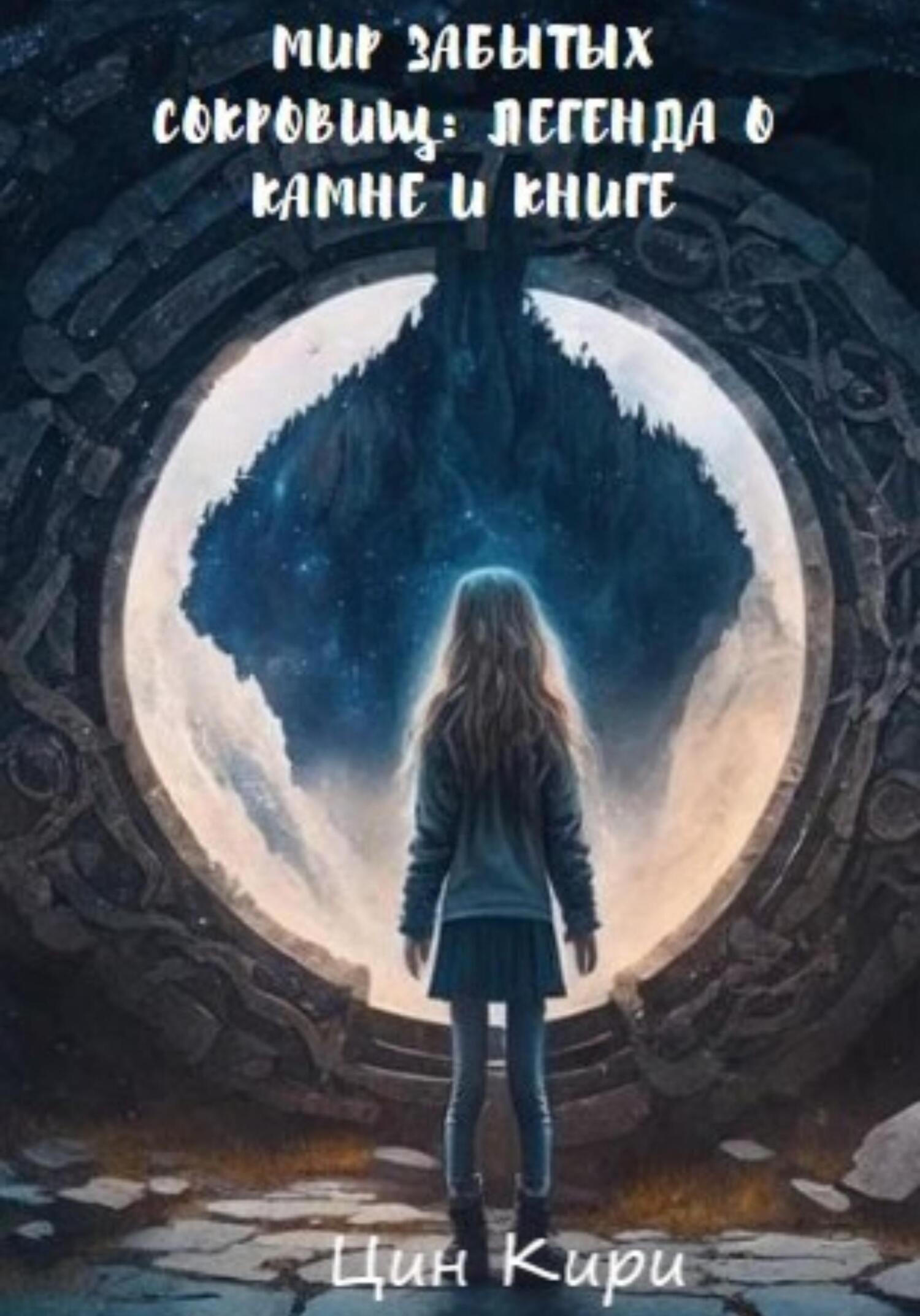 читать Мир забытых сокровищ: Легенда о камне и книге