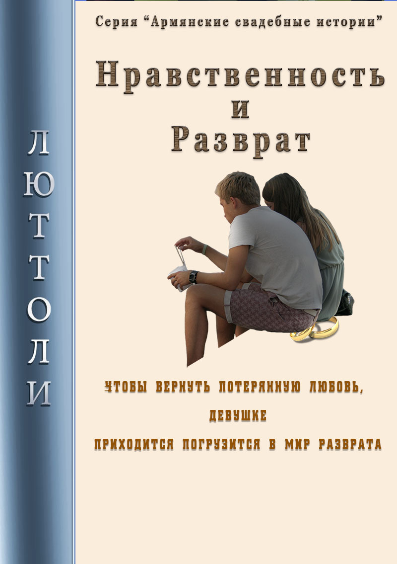 читать Нравственность и разврат