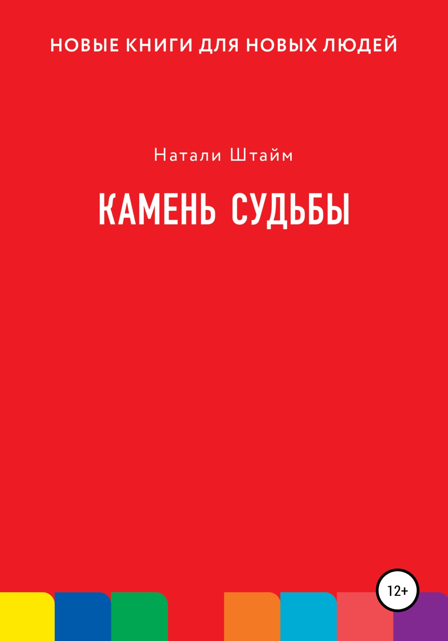 читать Камень судьбы