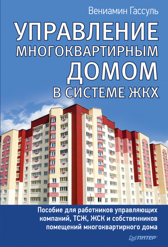 читать Управление многоквартирным домом в системе ЖКХ