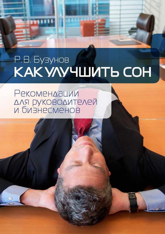 читать Как улучшить сон. Рекомендации для руководителей и бизнесменов