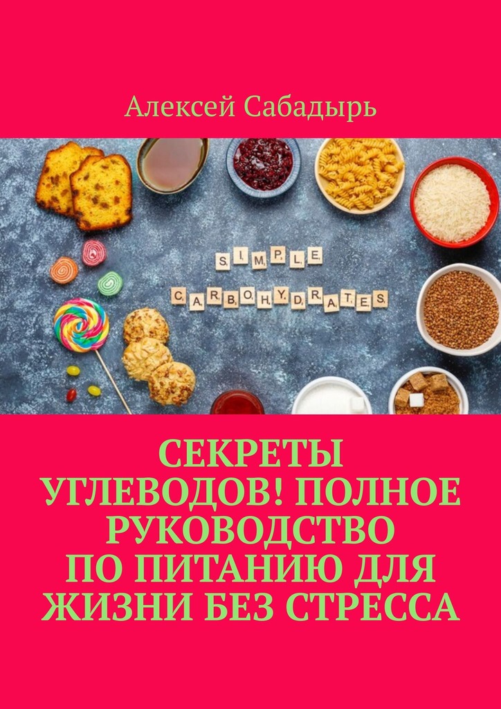 читать Секреты углеводов! Полное руководство по питанию для жизни без стресса
