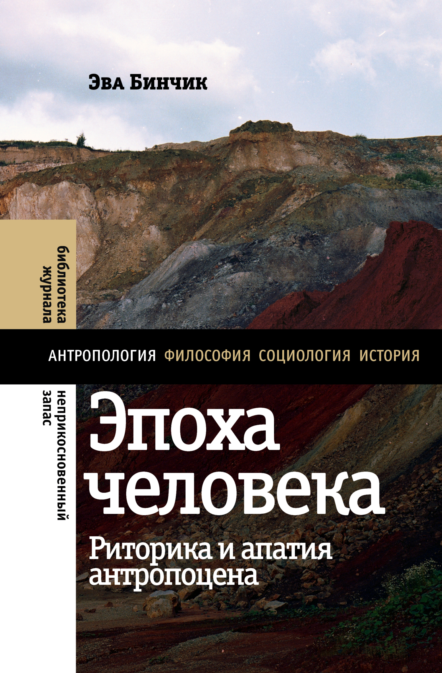 читать Эпоха человека: риторика и апатия антропоцена