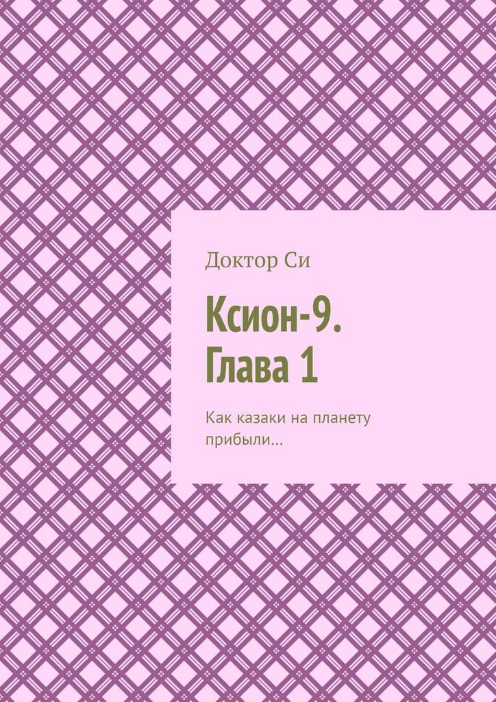 читать Ксион-9. Глава 1. Как казаки на планету прибыли…