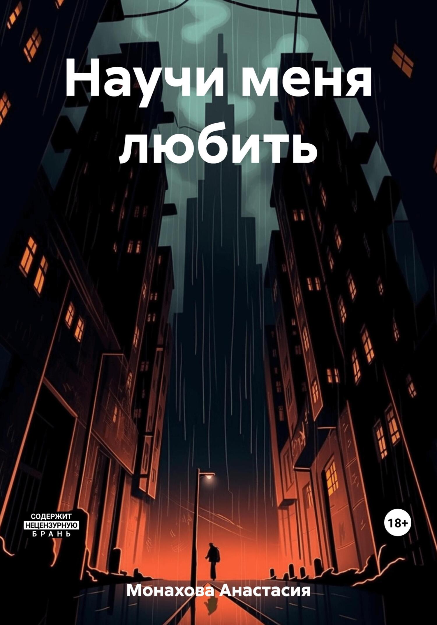 читать Научи меня любить