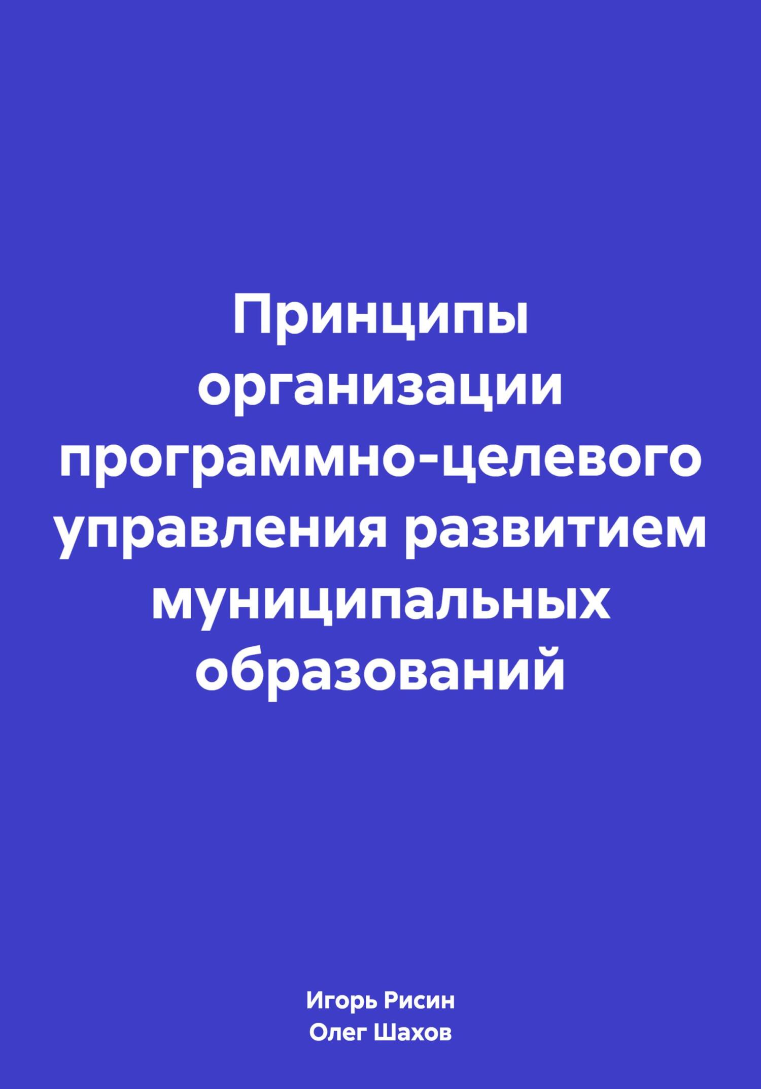 читать Принципы организации программно-целевого управления развитием муниципальных образований
