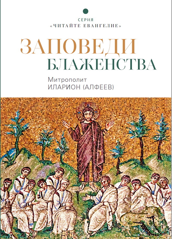 читать Заповеди блаженства