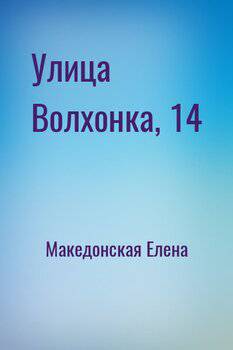 читать Улица Волхонка, 14