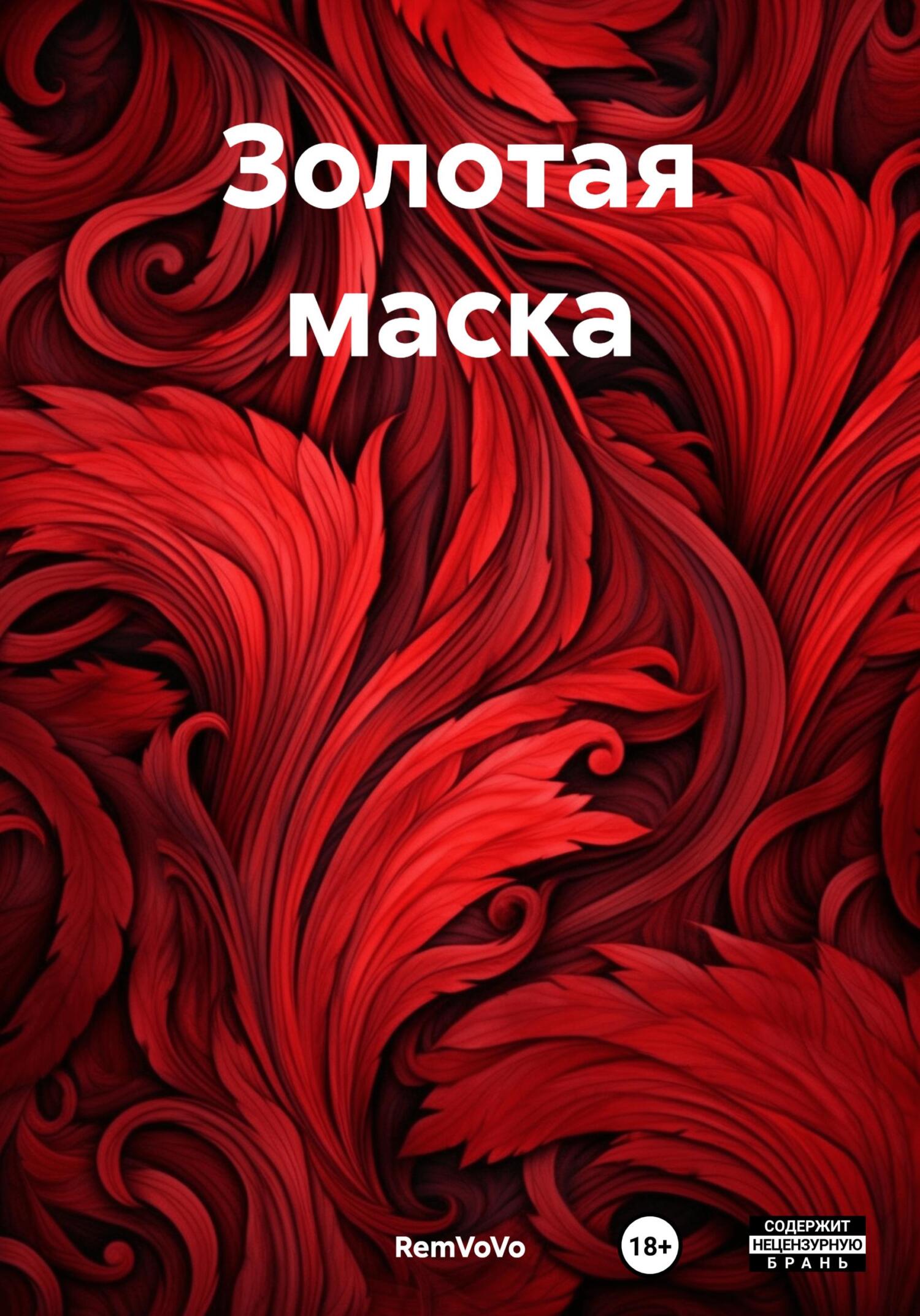 читать Золотая маска
