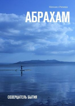 читать Абрахам. Созерцатель бытия