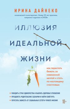 читать Иллюзия идеальной жизни. Как перестать бежать за навязанной мечтой и стать по-настоящему счастливым
