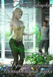 читать Пленник старого парка