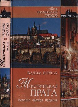 читать Мистическая Прага. История. Легенды. Предания