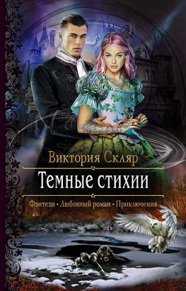 читать Темные стихии [Litres]