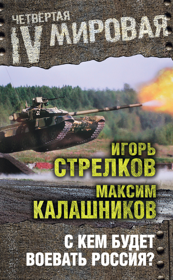 читать С кем будет воевать Россия?