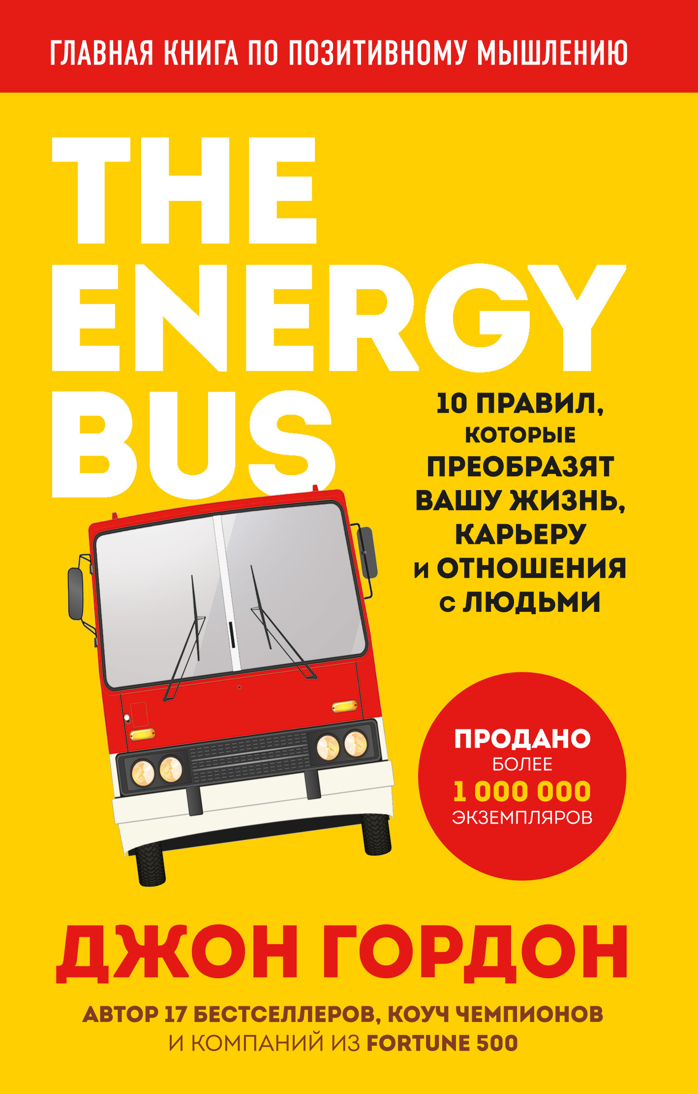читать The Energy Bus. 10 правил, которые преобразят вашу жизнь, карьеру и отношения с людьми