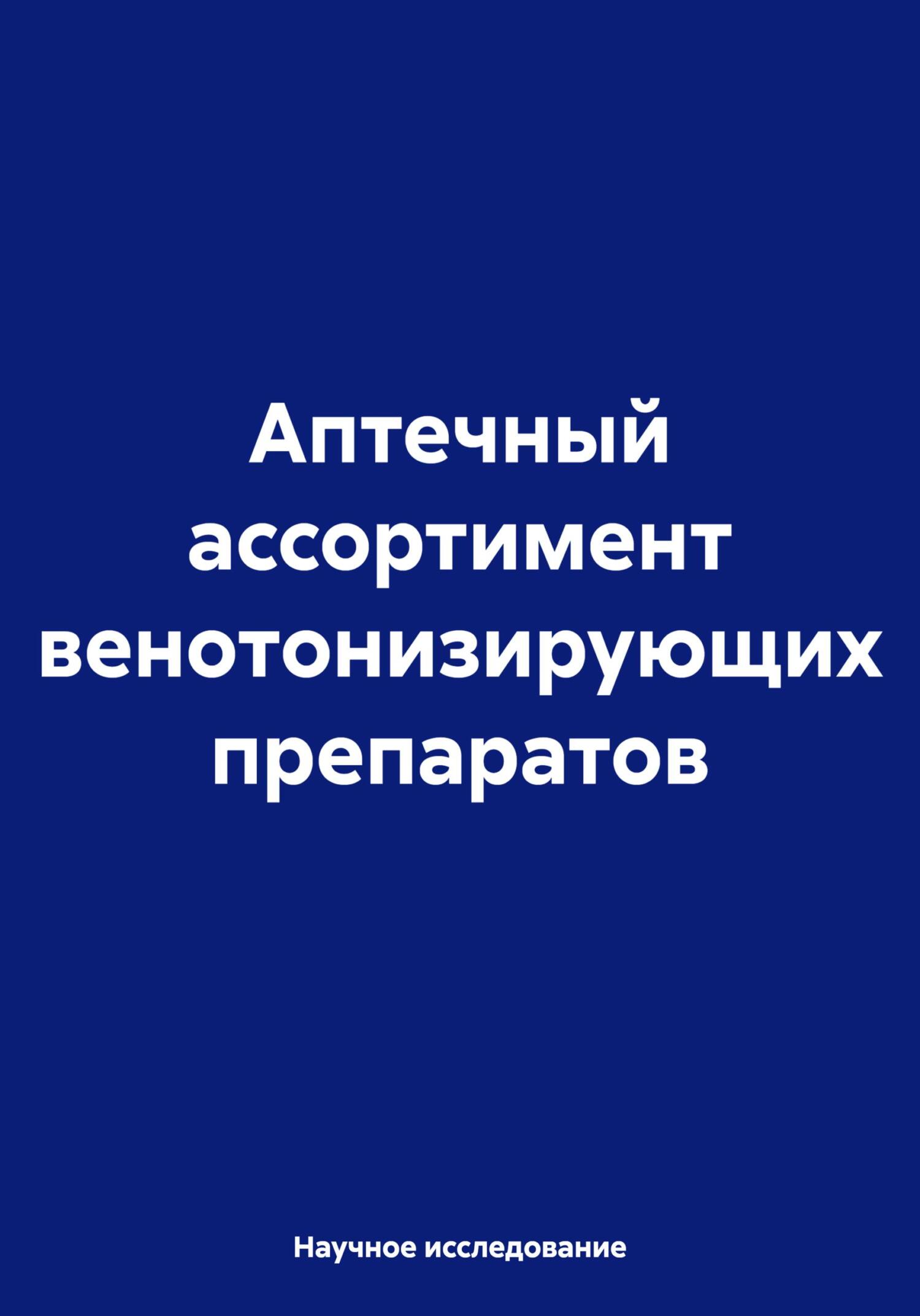 читать Аптечный ассортимент венотонизирующих препаратов