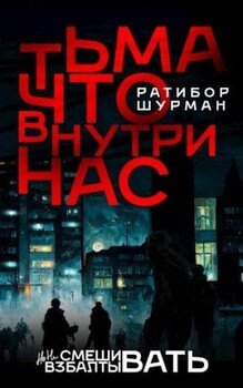читать Тьма, что внутри нас