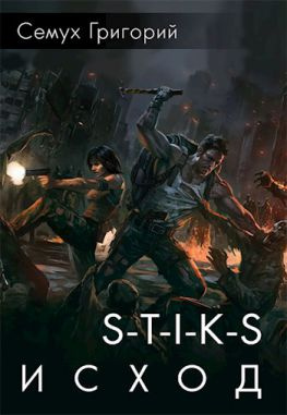 читать S-T-I-K-S. Исход