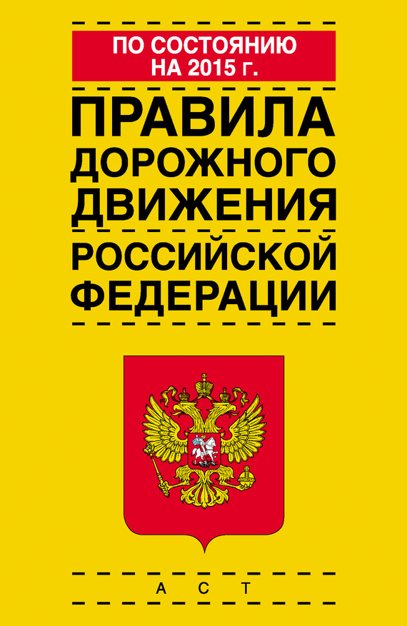 читать Правила дорожного движения Российской Федерации по состоянию на 2015 г.