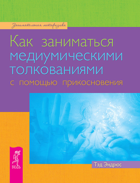 читать Как заниматься медиумическими толкованиями с помощью прикосновения