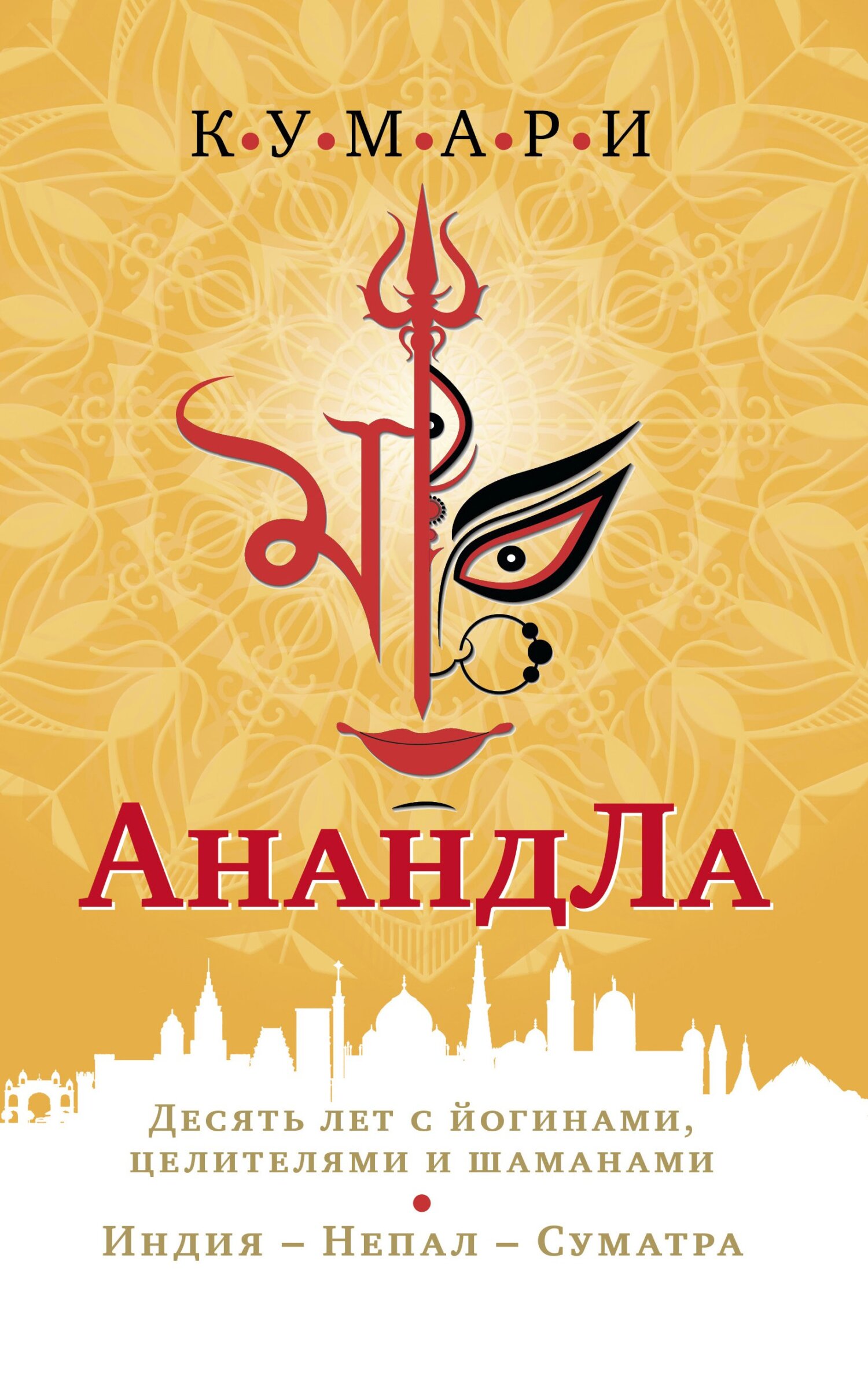 читать АнандЛа. Десять лет с йогами, целителями и шаманами. Индия – Непал – Суматра