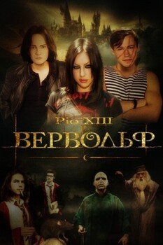 читать Вервольф