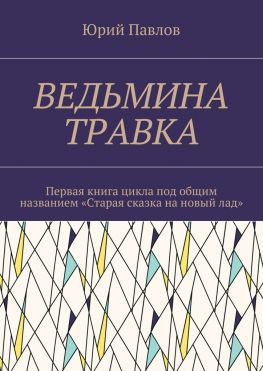 читать Ведьмина травка. Первая книга цикла под общим названием «Старая сказка на новый лад»